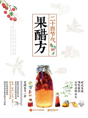 cover image of 二十四节气果醋方